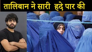 Taliban VS Afghan women | INDIA STAND ON TALIBAN GOVERNMENT