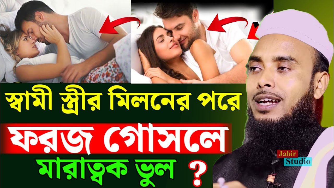 স্বামী স্ত্রীর মিলনের পরে ফরজ গো স লে মারাত্বক ভুল ll anamul hoque waz 2025 ll Anamul Haque waz 2026