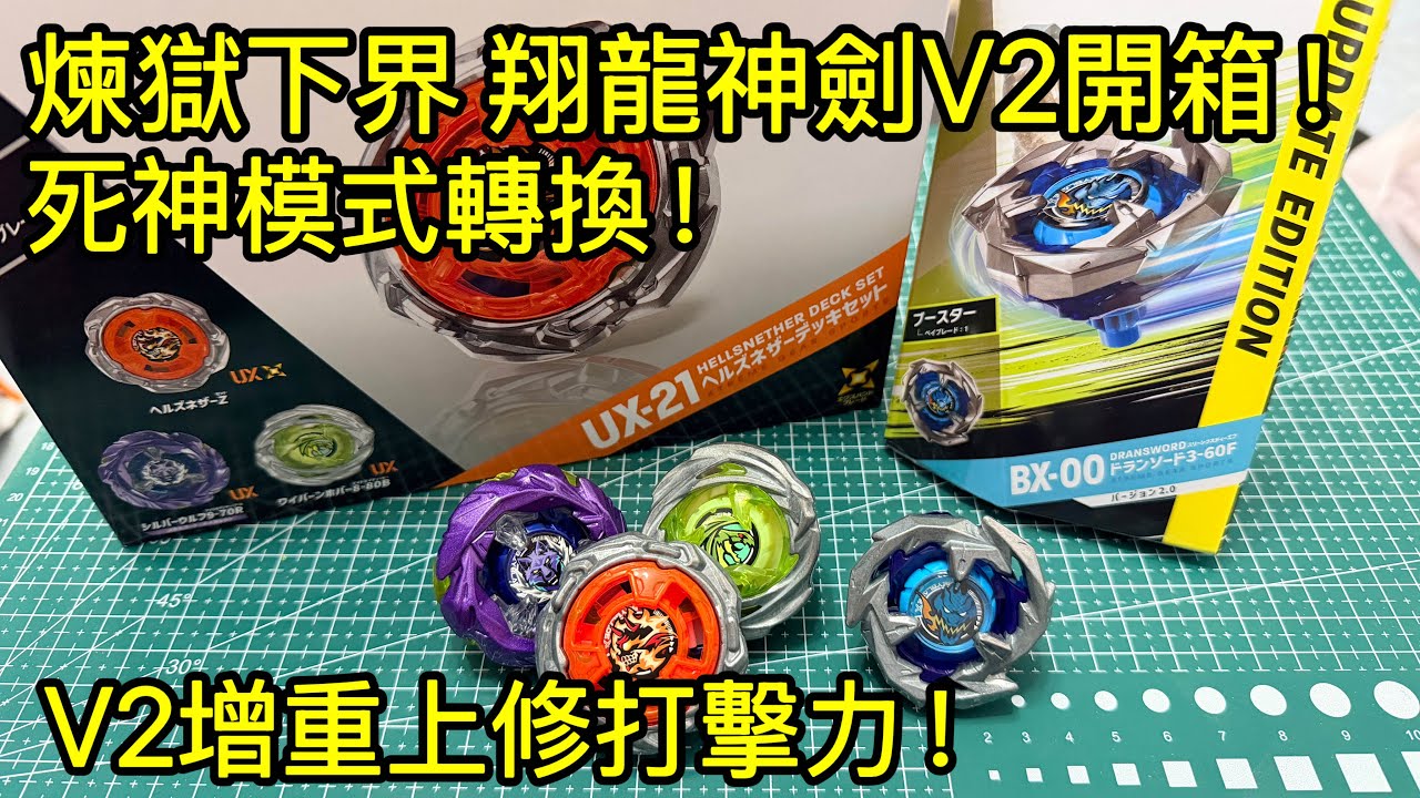 爆旋陀螺X UX-21 BX-00 煉獄下界改造套裝 翔龍神劍V2｜ベイブレード