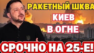 ОРГЕННЫМ УДАРОМ КИЕВА — «ИСКАНДЕРЫ» ВМЕСТЕ С «ГЕРАНЯМИ». ПВО УЖЕ НЕ СПАСАЕТ