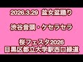 渋谷音頭・ケセラセラ 盆女盆踊り 2026.3.29(日) 桜フェスタ2026 目黒区都立大学駅西口緑道