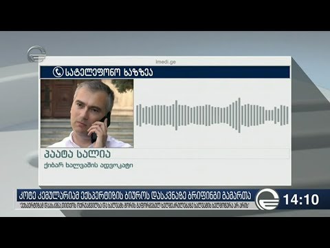 პაატა სალიას ექსპერტიზის დასკვნაში ეჭვი არ ეპარება
