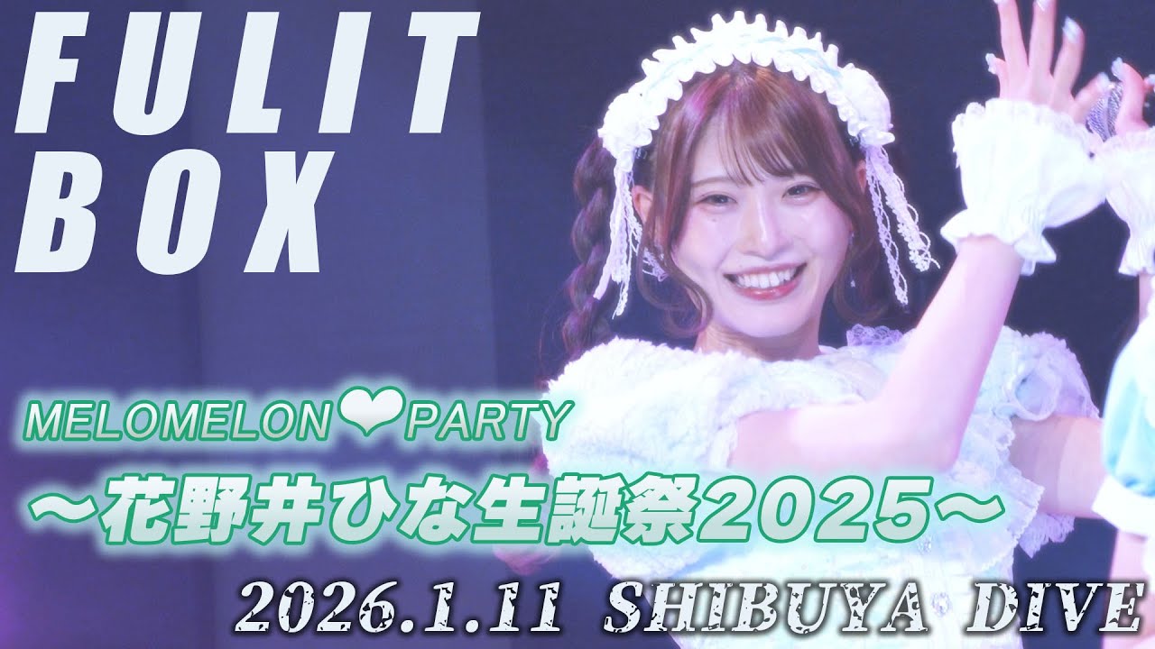 【4K】FULIT BOX@花野井ひな推しカメラ  melomelon❤︎party 〜花野井ひな生誕祭2025〜 at SHIBUYA DIVE 2026.01.11