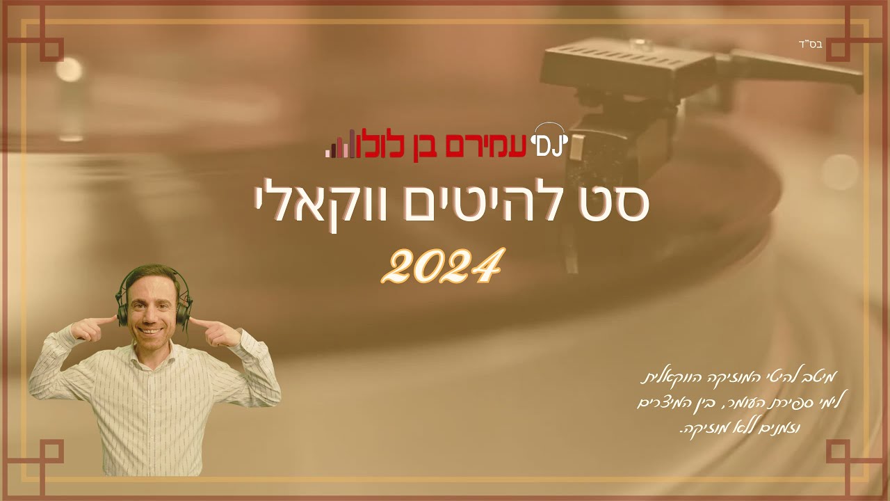 דיג'יי עמירם בן לולו - סט להיטים ווקאלי 2024 | 2024 DJ Amiram Ben Lulu - Acapella Set Hits Of