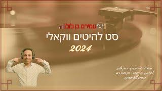 דיג'יי עמירם בן לולו  סט להיטים ווקאלי 2024 | 2024 DJ Amiram Ben Lulu  Acapella Set Hits Of