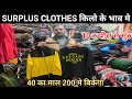 Azad market | 40 मे खरीदे 400 मे बेचे | surplus clothes wholesale market in delhi | Surplus Clothes