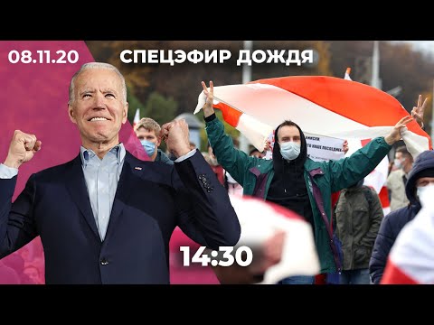 «Марш народовластия» в Беларуси. Первое обращение Джо Байдена как избранного президента США к нации