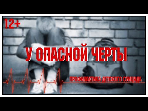 Видео-урок, направленный на профилактику подросткового суицида "У опасной черты"