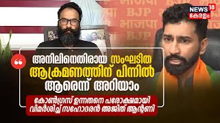 Anil Antony Joins BJP | "അനിലിനെതിരായ സംഘടിത ആക്രമണത്തിന് പിന്നിൽ ആരെന്ന് അറിയാം": Ajith Antony