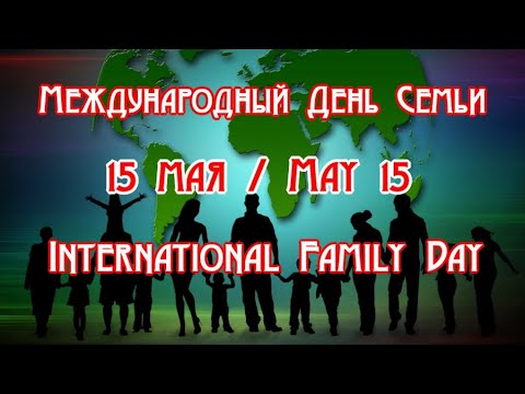 15 мая💐Международный День Семьи👭👫International Family Day✔Краткая история праздника