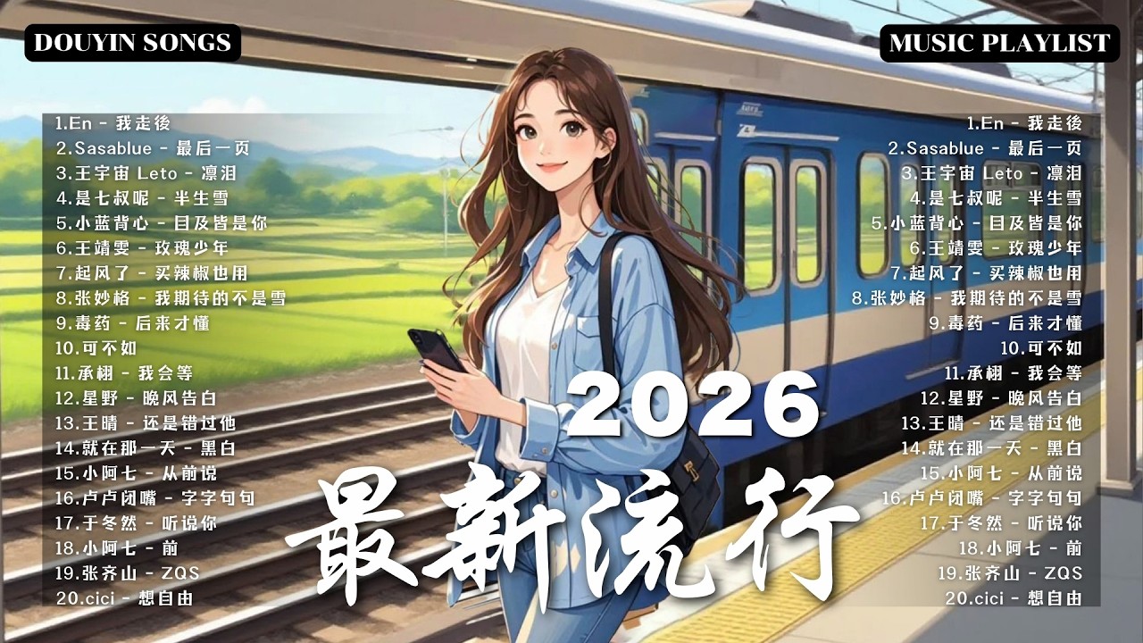 2026年3月最新熱門單曲 | KKBOX華語單曲排行週榜 🎧 總會有人，我會等，斷送青春愛錯人，跳楼机，會呼吸的痛｜周杰倫 、王嘉尔、周興哲、林俊傑 、G.E.M.鄧紫棋 2026 二月新歌