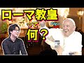 15分でスピード解説!【ローマ教皇】って何? イエスの一番弟子と驚愕の捏造劇、近現代の教皇とバチカン市国について【ペテロ】(Pope / Bishop of Rome)