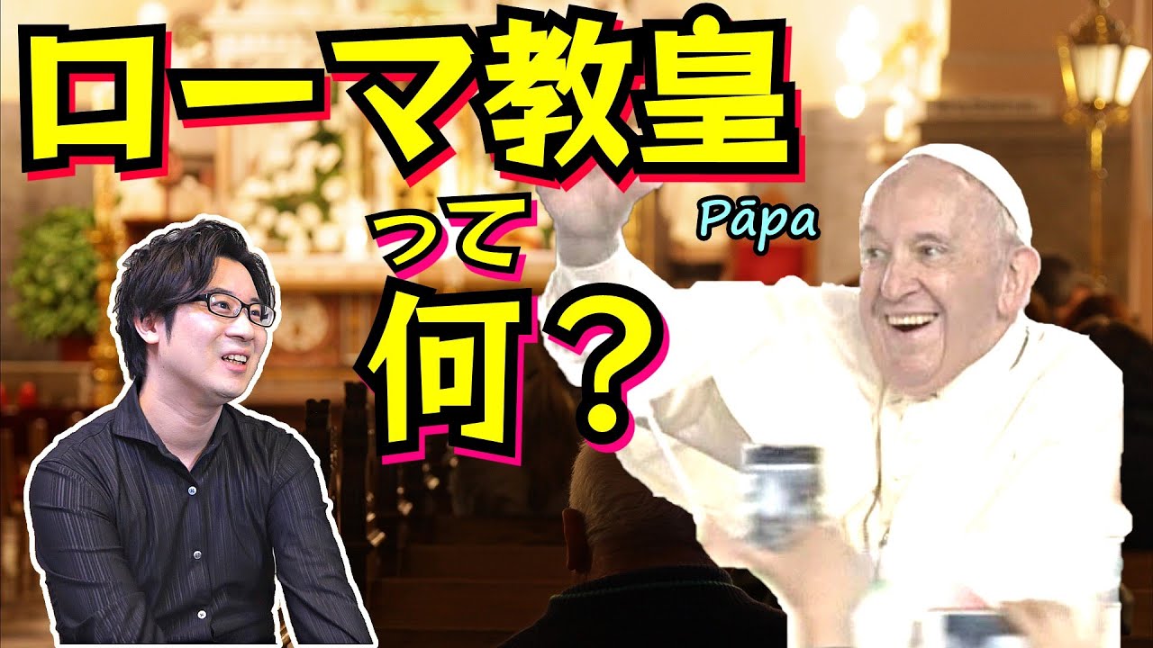 15分でスピード解説！【ローマ教皇】って何？ イエスの一番弟子と驚愕の捏造劇、近現代の教皇とバチカン市国について【ペテロ】(Pope / Bishop of Rome)