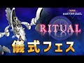 【#遊戯王マスターデュエル】ラスボスごっこしながらリチューアルフェス