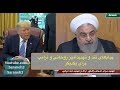 پیام های تـنـد روحانی و ترامپ به یکدیگر درباره نقض برجام افشای دور زدن تحریم ها توسط صداوسیما 