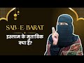 Shab-e-Barat क्या है? Kyun Zaroori Hai | Hadith & Islamic Truth Explained | Nabi ﷺ क्या करते थे? #yt