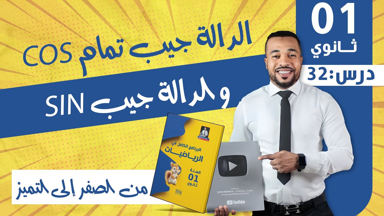 الدرس 32: الدالة جيب تمام cos - و الدالة جيب sin - من الألف إلى الياء للسنة أولى ثانوي 🧠