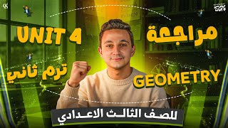 مراجعة الوحدة الاولى(جومتري) تالتة إعدادي الترم الثاني | Revision Prep 3 Math Unit 4 Geometry