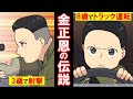 北朝鮮国民が信じている金正恩の都市伝説→神様とされる金一族を信じなければ命が危ない？！【総集編】