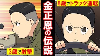 北朝鮮国民が信じている金正恩の都市伝説→神様とされる金一族を信じなければ命が危ない？！【総集編】