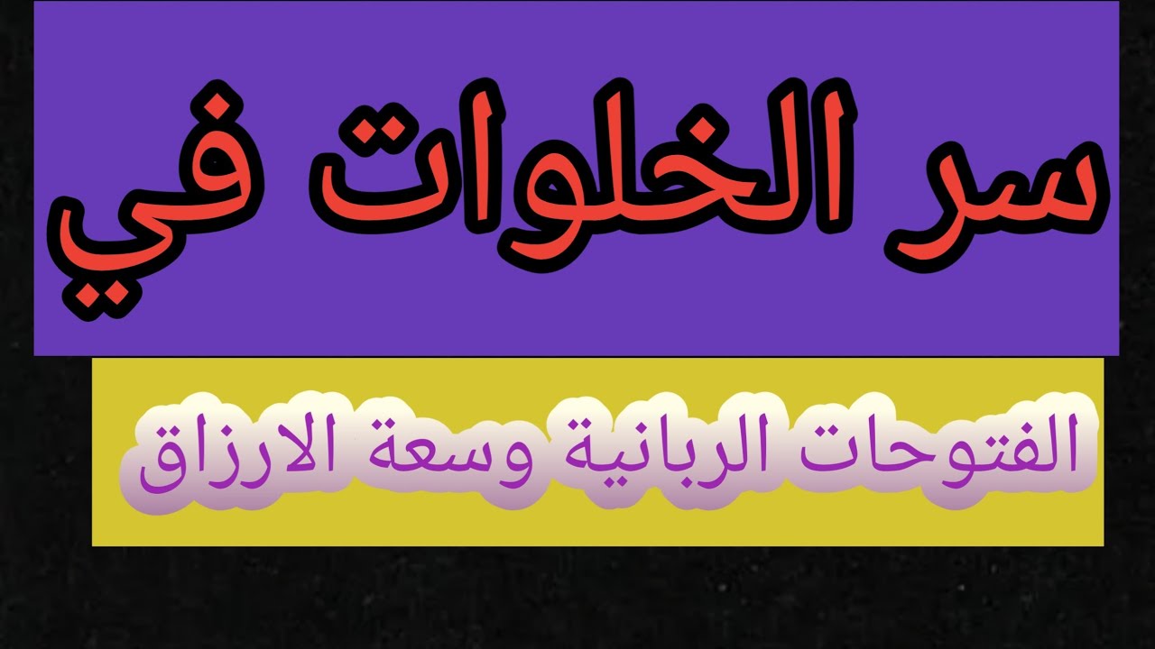 الخلوات سر السعادة وسبب الارزاق