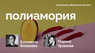 Полиамория // Интервью с Мариной Травковой