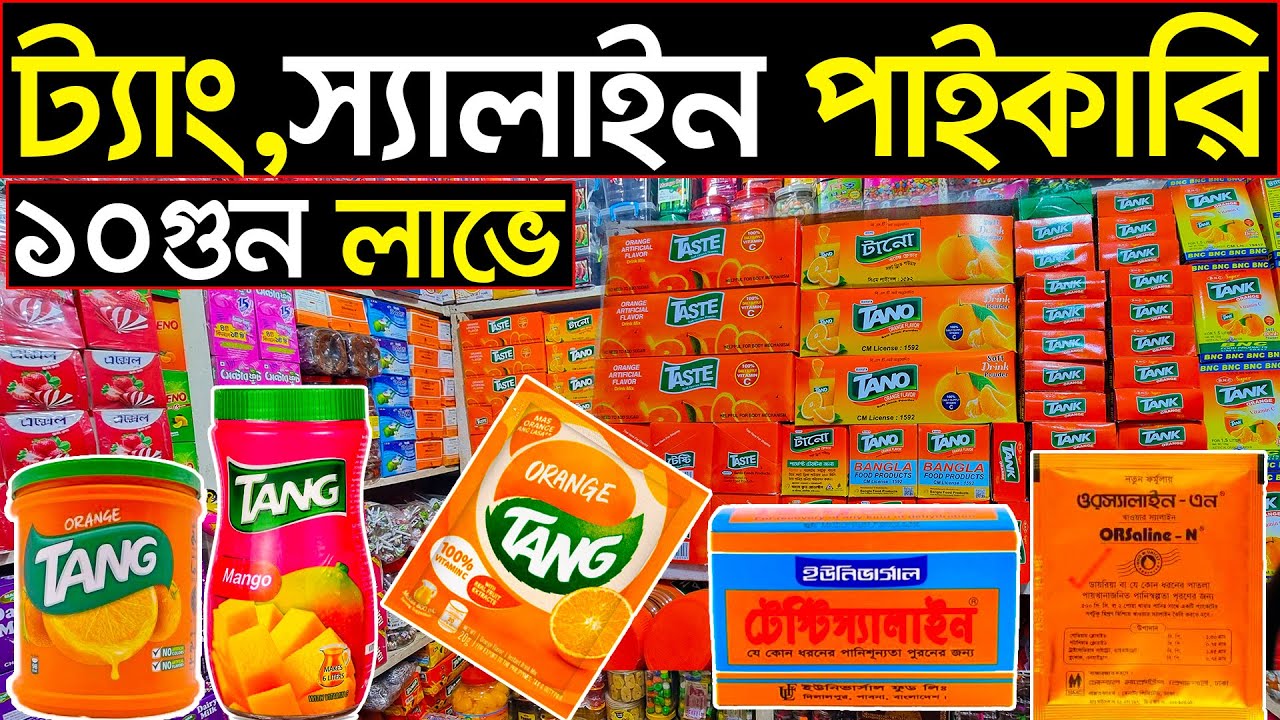 ট্যাং,স্যালাইন,আইস ললি  ইত্যাদি পাইকারি কিনুন🔊গরমে চরম লাভের ব্যবসা করুন💥