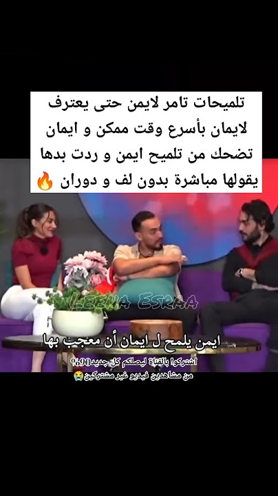 ايمن يلمح إعجابه بإيمان و ينتظر ردة فعل إيجابية منها #قسمة_ونصيب #qesmawnaseeb
