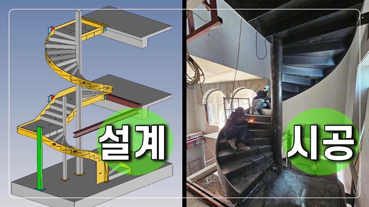 철제 원형계단 3D 캐드 도면 설계와 시공 과정 - YouTube