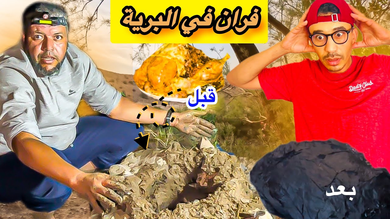 صيبت فران بالغيس فواد أم الربيع🏞️ و ضحكنا حتا بكينا مع ياسين غلفان🤣 واش بصح تحرݣات وبقينا بلا عشا؟