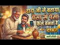 दादा जी ने बताया पैसा से पैसा कैसे बनता है #emotionalstory #hindimotivationalstory #viralvideo