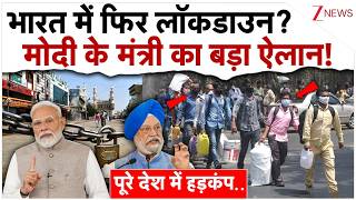 भारत में फिर लॉकडाउन? मोदी के मंत्री का बड़ा ऐलान!| PM Modi On Lockdown| Petrol- Diesel Crisis