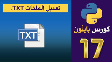 كورس بايثون | python | المحاضرة 17 | تعديل الملفات .TXT