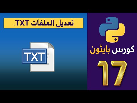 كورس بايثون | python | المحاضرة 17 | تعديل الملفات .TXT