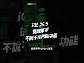 iOS 26.5 該升級嗎？當然要升！提醒事項這個改動絕對超有感！