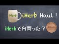 【iHerb HAUL】わんこ大好き！「ゴート（ヤギ）ミルク」／免疫サポートyogi Tea／有毒化学物質フリー日焼け止めSPF50+／クエン酸+アロマで作る衣類のリンス／夏のアイハーブ購入品