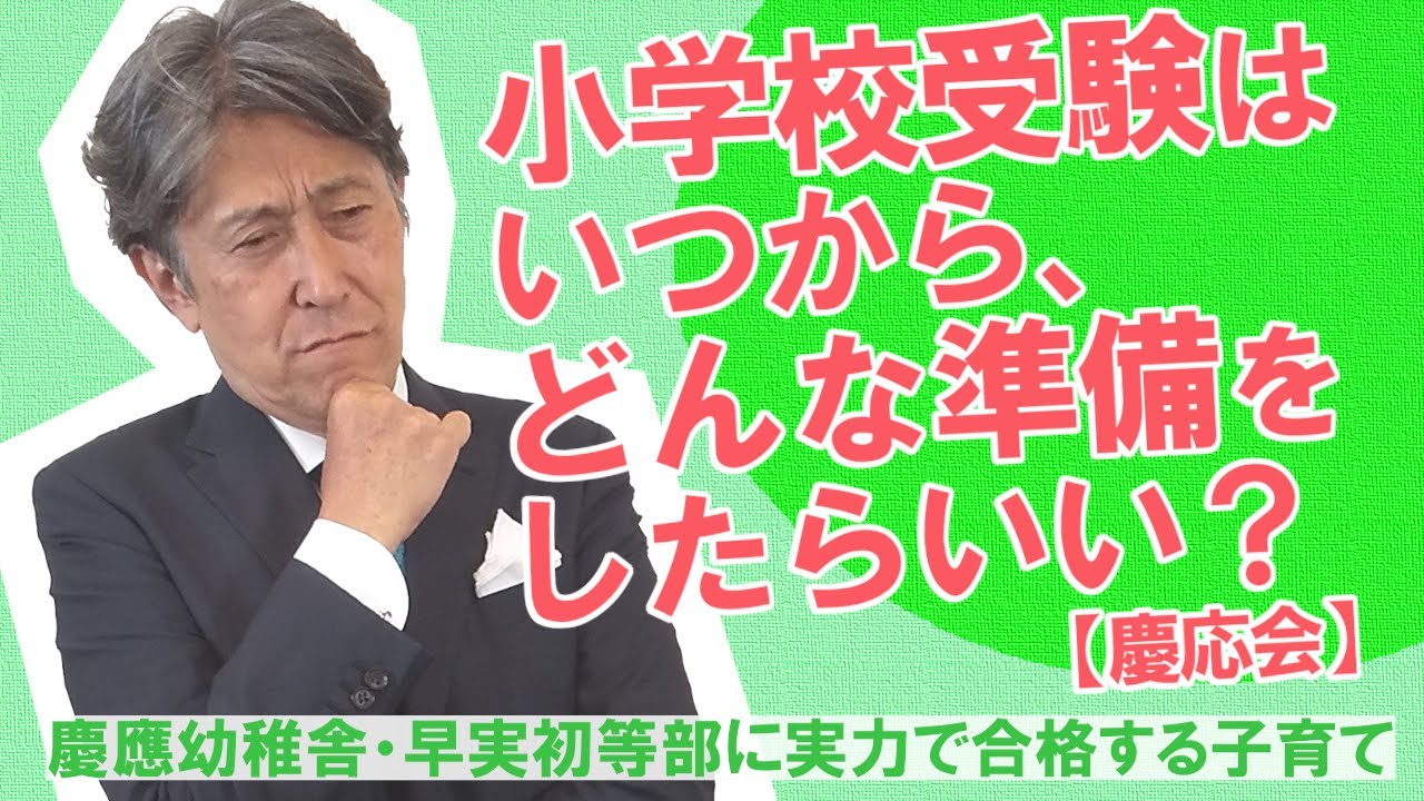 小学校受験はいつから、どんな準備をしたらいい？【慶応会】
