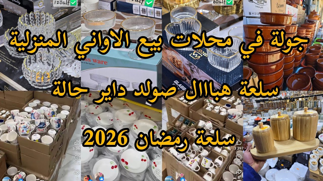 جولة في محلات الاواني المنزلية 😇 اواني منزلية هباال لشهر رمضان 😍 