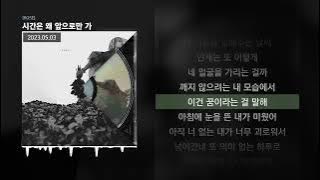 ASH ISLAND - 시간은 왜 앞으로만 가 [ROSE]ㅣLyrics/가사