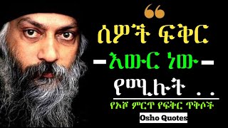 የ ኦሾ ምርጥ ጥቅሶች እና አባባሎች|Osho Most Powerful Quotes |Ethio Quotes Bk screenshot 5