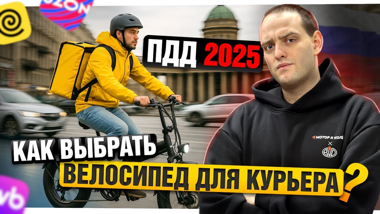 Электровелосипед для КУРЬЕРА: как выбрать и не получить ШТРАФ от ГИБДД - Полный гайд 2025