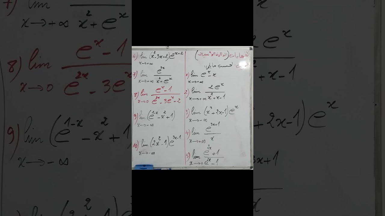 تمرين نهايات في الدالة الأسية