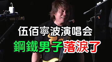 伍佰寧波演唱會 大陸最後一場巡演 鋼鐵男子首唱 伍佰落淚 歌迷不捨