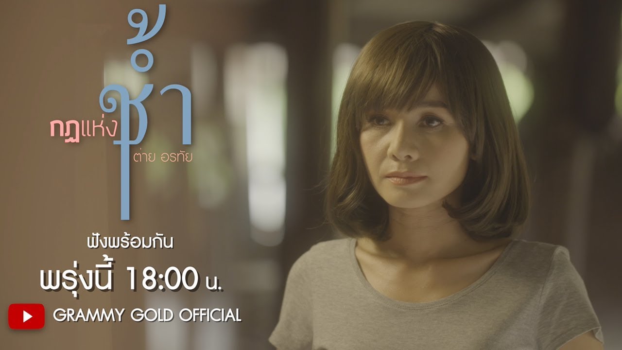 กฎแห่งช้ำ : ต่าย อรทัย ฟังพร้อมกันพรุ่งนี้ | 18.00 น.【TEASER】 official secrets
