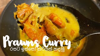 මුහුදු ඉස්සෝ කිරට | Prawn Curry | How I cook prawns white curry