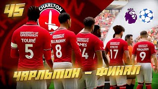 картинка: КАРЬЕРА ЗА КЛУБ FC 24 | ЧАРЛЬТОН - ФИНАЛ! КОНЕЦ ИСТОРИИ и ПОСЛЕДНИЕ ТРОФЕИ КОМАНДЫ! #45