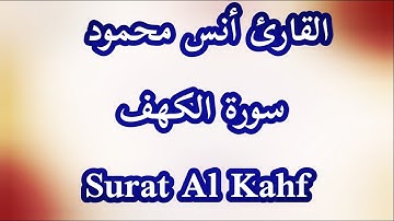 سورة الكهف تلاوة خاشعة جداً بصوت القارئ أنس محمود 💚