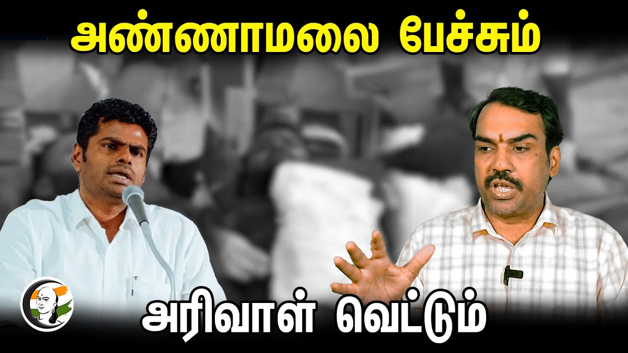 அண்ணாமலை பேச்சும் அரிவாள் வெட்டும் | Rangaraj Pandey Speech On Annamalai & Reporter Attacked