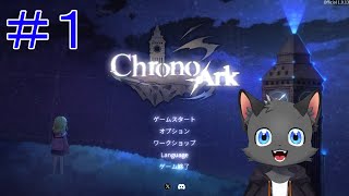 【初見】時計塔を起動させろ【クロノアーク】その１