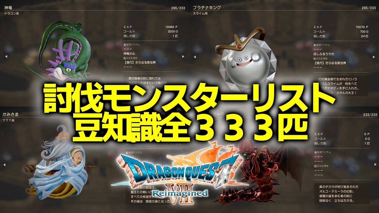 【ドラクエ7リイマジンド】討伐モンスターリスト豆知識 全333体【DQ7Reimagined リメイク】
